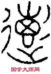 惠,龍虎節 ,書法字典